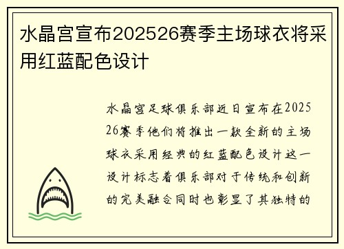 水晶宫宣布202526赛季主场球衣将采用红蓝配色设计