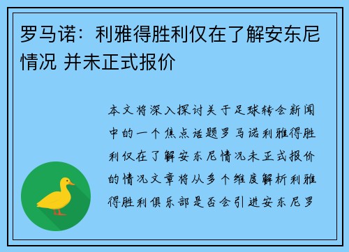 罗马诺：利雅得胜利仅在了解安东尼情况 并未正式报价