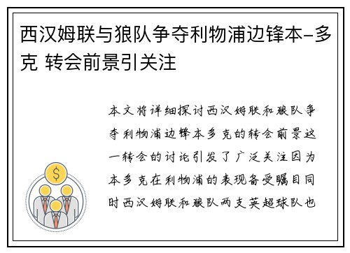 西汉姆联与狼队争夺利物浦边锋本-多克 转会前景引关注
