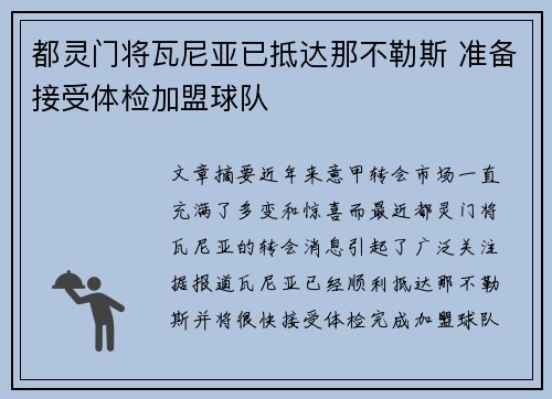 都灵门将瓦尼亚已抵达那不勒斯 准备接受体检加盟球队