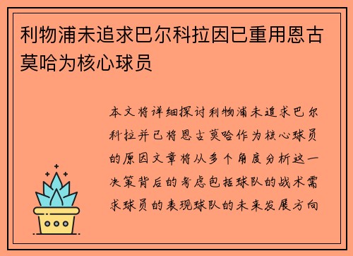 利物浦未追求巴尔科拉因已重用恩古莫哈为核心球员