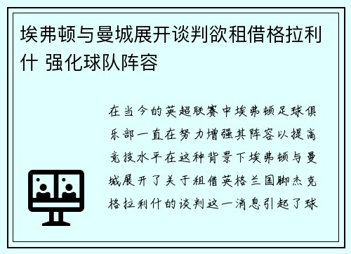 埃弗顿与曼城展开谈判欲租借格拉利什 强化球队阵容