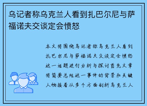 乌记者称乌克兰人看到扎巴尔尼与萨福诺夫交谈定会愤怒