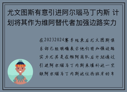 尤文图斯有意引进阿尔瑙马丁内斯 计划将其作为维阿替代者加强边路实力