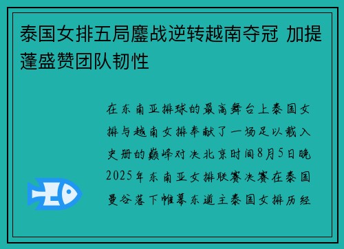 泰国女排五局鏖战逆转越南夺冠 加提蓬盛赞团队韧性