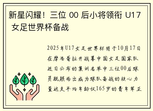 新星闪耀！三位 00 后小将领衔 U17 女足世界杯备战
