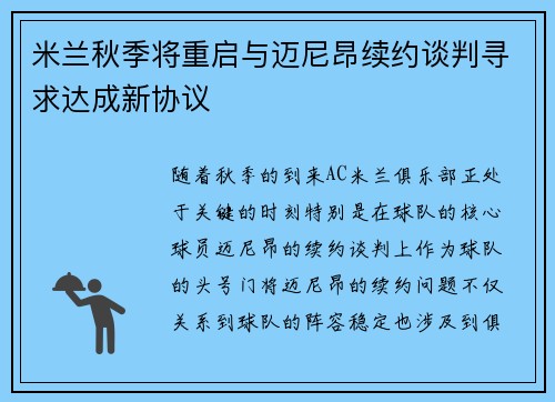 米兰秋季将重启与迈尼昂续约谈判寻求达成新协议