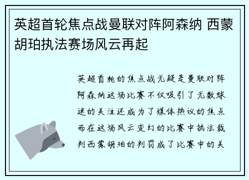 英超首轮焦点战曼联对阵阿森纳 西蒙胡珀执法赛场风云再起