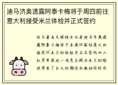 迪马济奥透露阿泰卡梅将于周四前往意大利接受米兰体检并正式签约