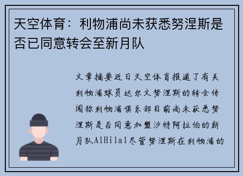 天空体育：利物浦尚未获悉努涅斯是否已同意转会至新月队