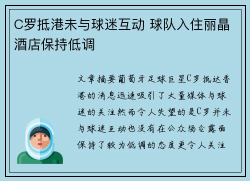 C罗抵港未与球迷互动 球队入住丽晶酒店保持低调