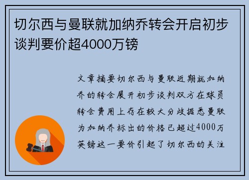切尔西与曼联就加纳乔转会开启初步谈判要价超4000万镑
