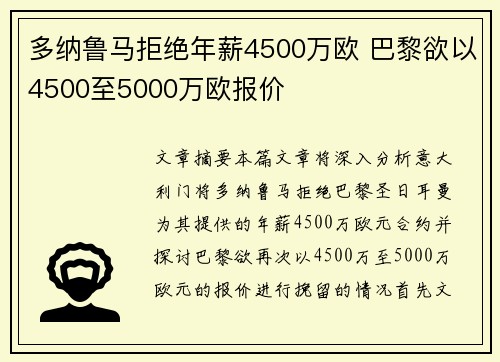 多纳鲁马拒绝年薪4500万欧 巴黎欲以4500至5000万欧报价