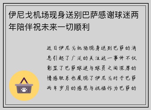 伊尼戈机场现身送别巴萨感谢球迷两年陪伴祝未来一切顺利