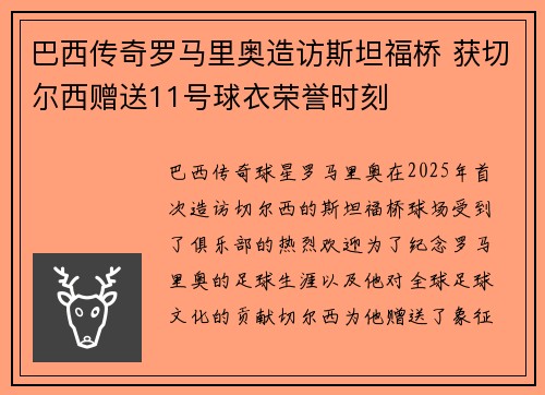 巴西传奇罗马里奥造访斯坦福桥 获切尔西赠送11号球衣荣誉时刻
