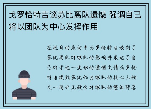 戈罗恰特吉谈苏比离队遗憾 强调自己将以团队为中心发挥作用