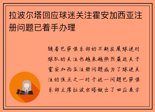 拉波尔塔回应球迷关注霍安加西亚注册问题已着手办理