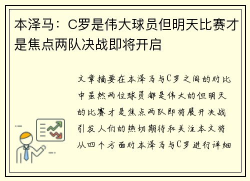本泽马：C罗是伟大球员但明天比赛才是焦点两队决战即将开启