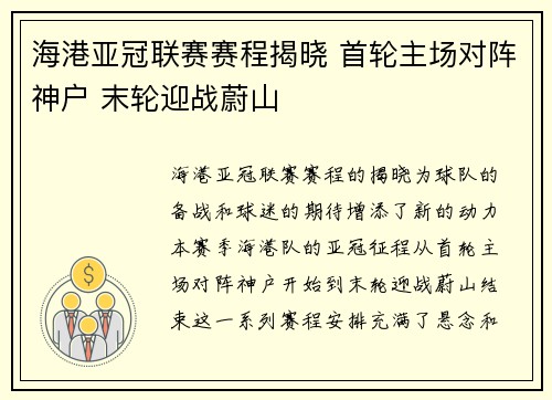 海港亚冠联赛赛程揭晓 首轮主场对阵神户 末轮迎战蔚山