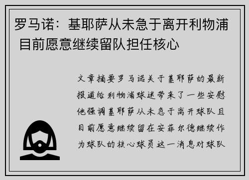 罗马诺：基耶萨从未急于离开利物浦 目前愿意继续留队担任核心