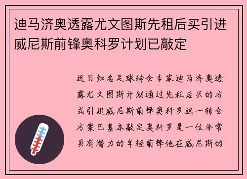 迪马济奥透露尤文图斯先租后买引进威尼斯前锋奥科罗计划已敲定