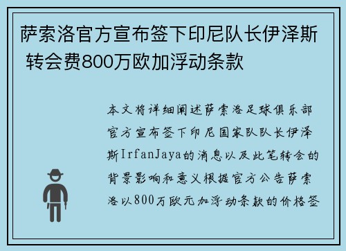 萨索洛官方宣布签下印尼队长伊泽斯 转会费800万欧加浮动条款
