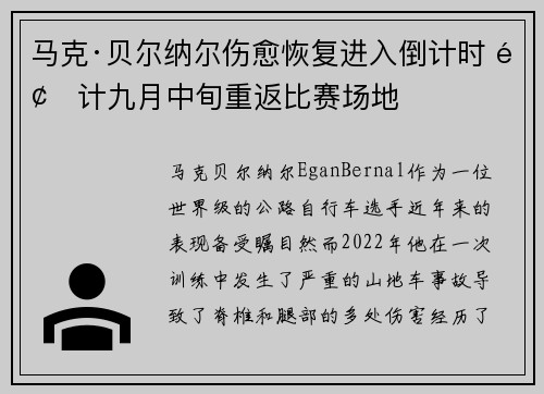 马克·贝尔纳尔伤愈恢复进入倒计时 预计九月中旬重返比赛场地
