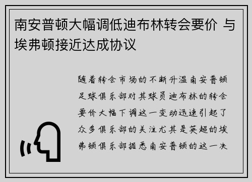 南安普顿大幅调低迪布林转会要价 与埃弗顿接近达成协议