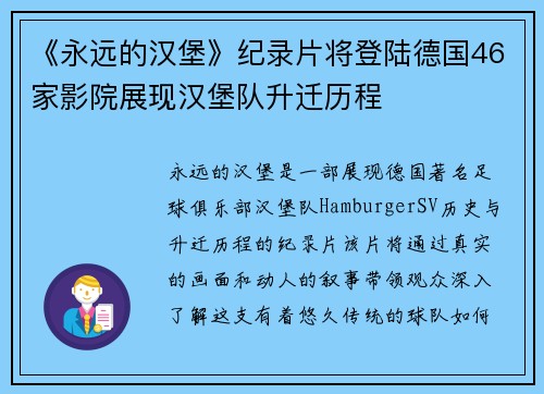 《永远的汉堡》纪录片将登陆德国46家影院展现汉堡队升迁历程