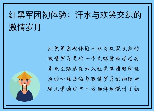 红黑军团初体验：汗水与欢笑交织的激情岁月