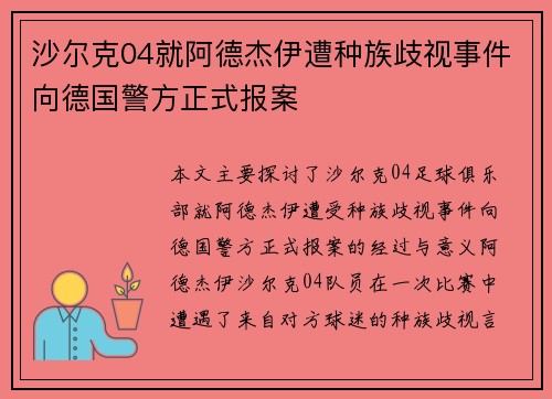 沙尔克04就阿德杰伊遭种族歧视事件向德国警方正式报案