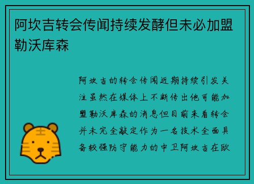 阿坎吉转会传闻持续发酵但未必加盟勒沃库森