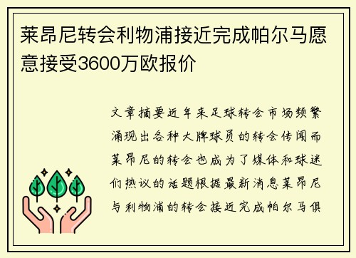 莱昂尼转会利物浦接近完成帕尔马愿意接受3600万欧报价