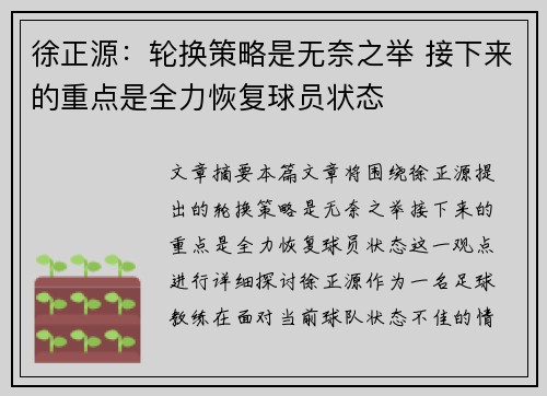 徐正源：轮换策略是无奈之举 接下来的重点是全力恢复球员状态