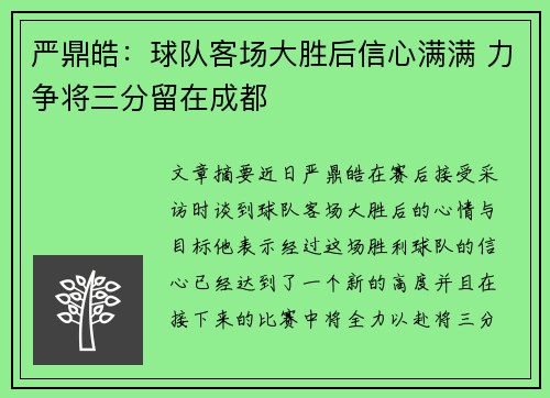 严鼎皓：球队客场大胜后信心满满 力争将三分留在成都