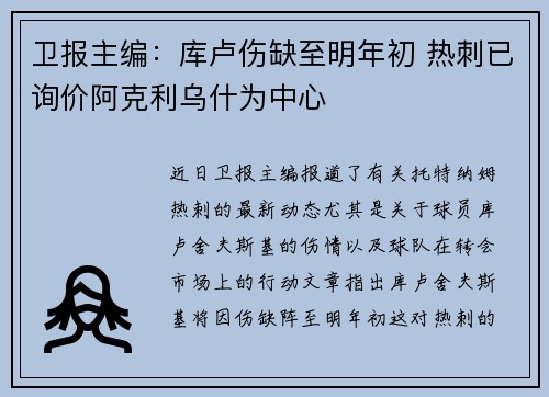 卫报主编：库卢伤缺至明年初 热刺已询价阿克利乌什为中心