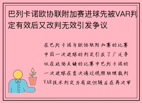 巴列卡诺欧协联附加赛进球先被VAR判定有效后又改判无效引发争议