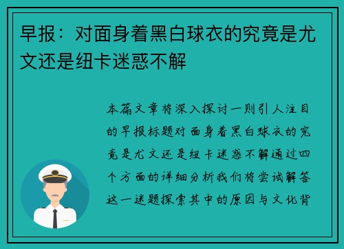 早报：对面身着黑白球衣的究竟是尤文还是纽卡迷惑不解