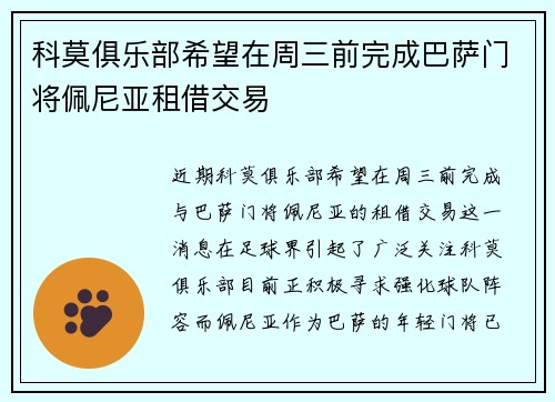 科莫俱乐部希望在周三前完成巴萨门将佩尼亚租借交易
