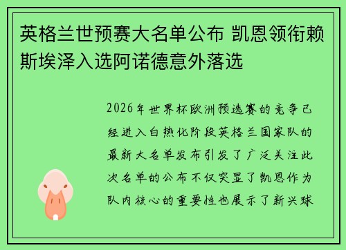 英格兰世预赛大名单公布 凯恩领衔赖斯埃泽入选阿诺德意外落选