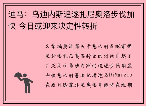 迪马：乌迪内斯追逐扎尼奥洛步伐加快 今日或迎来决定性转折