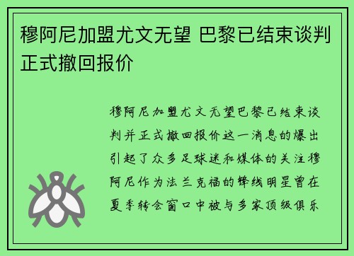 穆阿尼加盟尤文无望 巴黎已结束谈判正式撤回报价