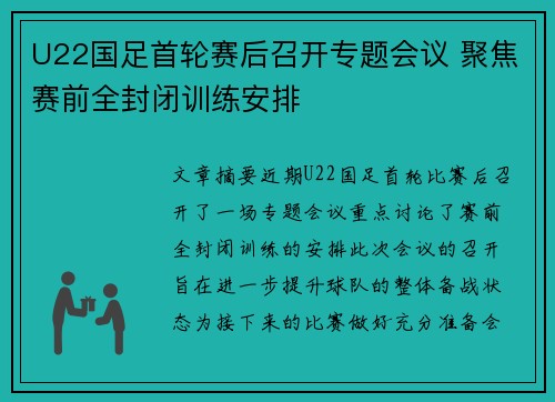 U22国足首轮赛后召开专题会议 聚焦赛前全封闭训练安排