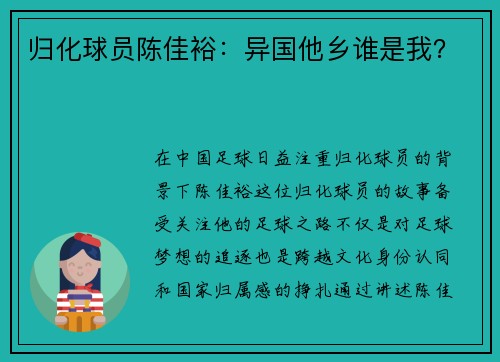 归化球员陈佳裕：异国他乡谁是我？