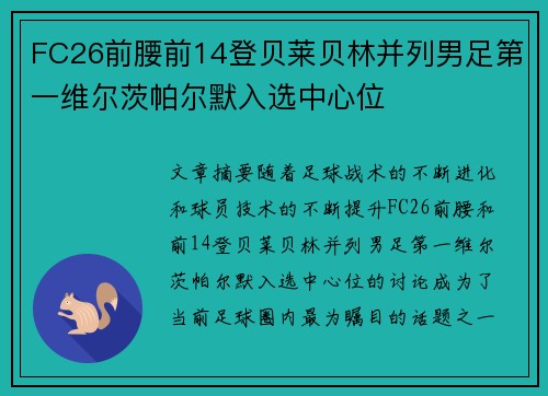 FC26前腰前14登贝莱贝林并列男足第一维尔茨帕尔默入选中心位