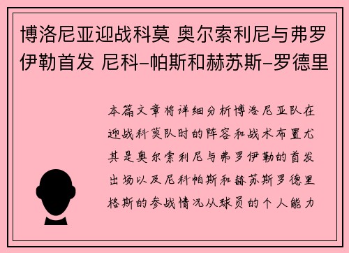 博洛尼亚迎战科莫 奥尔索利尼与弗罗伊勒首发 尼科-帕斯和赫苏斯-罗德里格斯出战