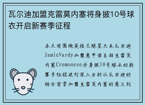 瓦尔迪加盟克雷莫内塞将身披10号球衣开启新赛季征程