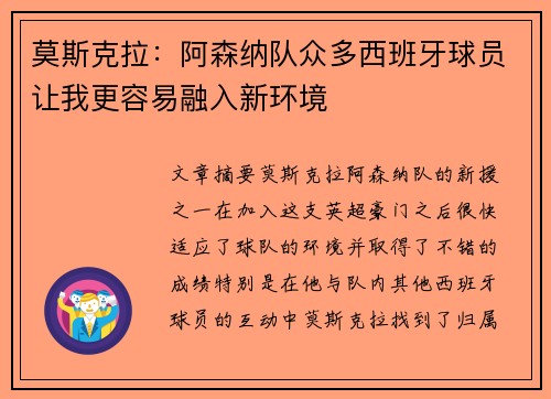 莫斯克拉：阿森纳队众多西班牙球员让我更容易融入新环境