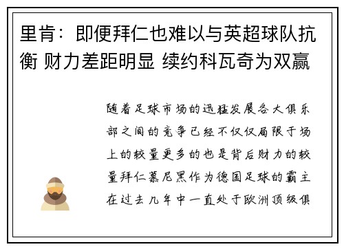 里肯：即便拜仁也难以与英超球队抗衡 财力差距明显 续约科瓦奇为双赢之举