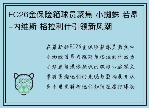 FC26金保险箱球员聚焦 小蜘蛛 若昂-内维斯 格拉利什引领新风潮